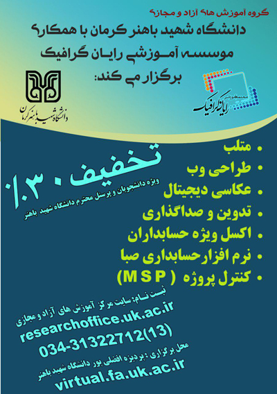 موسسه آموزشی رایان گرافیک با همکاری دانشگاه شهید باهنر کرمان برگزار می کند:  